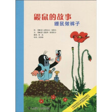 鼹鼠的故事：鼹鼠做裤子