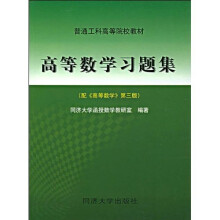 普通高等工科院校教材:高等数学习题集(配〈高等数学〉第3版)