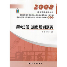 2008执业资格考试丛书·全国注册城市规划师执业资格考试辅导教材：城市规划实务（第4分册）（第3版）