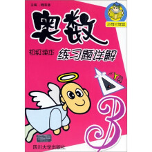 奥数初级读本练习题详解(小学3年级)