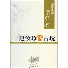 赵汝珍讲古玩