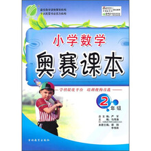 小学数学奥赛课本（2年级）