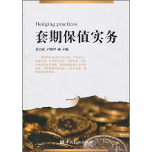 套期保值实务