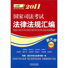 2011.国家司法考试法律法规汇编.新大纲