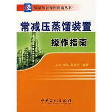 常减压蒸馏装置操作指南