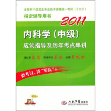 2011内科学(中级)应试指导及历年考点串讲(第3版)