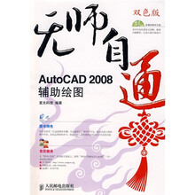 无师自通:AutoCAD2008辅助绘图(双色版)(附光盘)