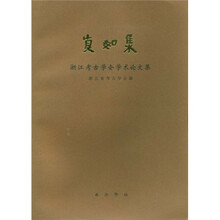 真如集:浙江考古学会学术论文集