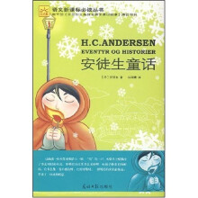 语文新课标必读丛书：安徒生童话