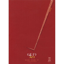 《孟子》入门