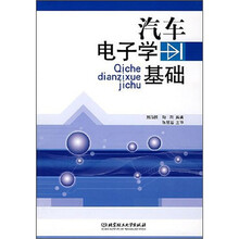 汽车电子学基础