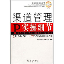 营销管理实操细节（第1辑）：渠道管理实操细节