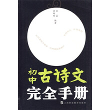 初中古诗文完全手册