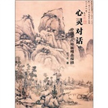 心灵对话：中国古代绘画精品探赜