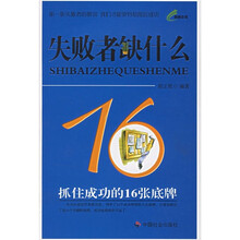 失败者缺什么:抓住成功的16张底牌