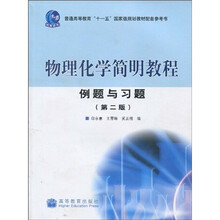 物理化学简明教程例题与习题(第2版)