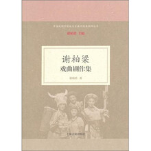 谢柏梁戏曲剧作集