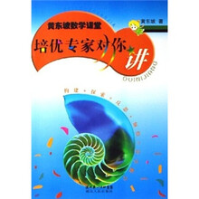 黄东坡数学课堂：培优专家对你讲