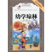 语文新课标必读经典:幼学琼林