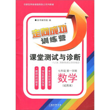 创新型网络增值服务之系列教辅:课堂测试与诊断:数学(7年级第1学期)(试用本)