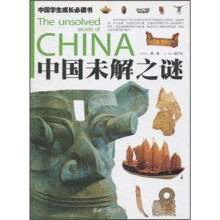 中国未解之谜