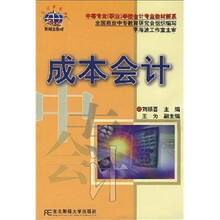 中等专业（职业）学校会计专业教材新系：成本会计
