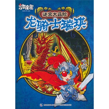 摩尔庄园迷宫大冒险:龙骑士瑞琪