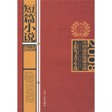 太阳鸟文学年选:2008中国最佳短篇小说