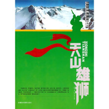 天山雄狮