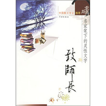 零距离·名家笔下的灵性文字:致师长