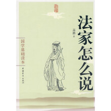 国学基础读本:法家怎么说