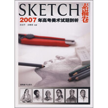 2007年高考美术试题剖析:素描卷