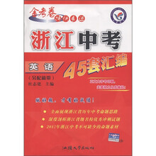 金考卷特快专递浙江中考45套汇编：英语