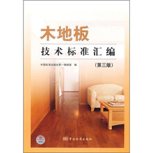 木地板技术标准汇编（第3版）