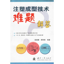 注塑成型技术难题解答