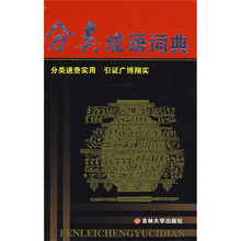 分类成语词典