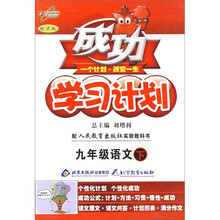 成功学习计划:语文(9年级下)(人教实验版)(改进版)