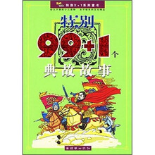 特别X+1系列童书:特别99+1个典故故事