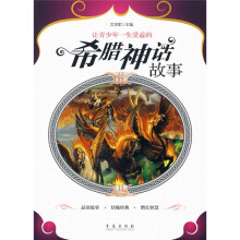 让青少年一生受益的希腊神话故事