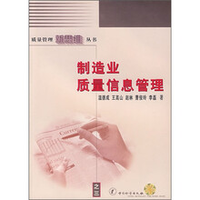 制造业质量信息管理