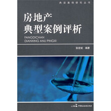 房地产典型案例评析