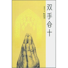 双手合十