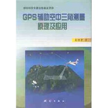 GPS辅助空中三角测量原理及应用