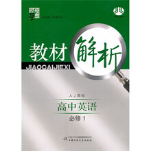 经纶学典教材解析：高中英语（必修1）（人J国标）