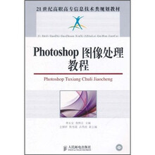 21世纪高职高专信息技术类规划教材：Photoshop图像处理教程