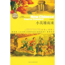 语文新课标必读丛书:小英雄雨来