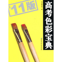 高考色彩宝典：2011版