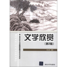 高等院校人文素质教育课程规划教材：文学欣赏（第2版）