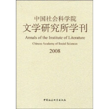 中国社会科学院文学研究所学刊（2008）