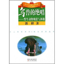 鸟兽的绝唱:野生动物现状与拯救